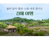 삶의 깊이·품위·느림·여유 즐기는 김해 여행