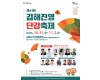 제41회 김해진영단감축제 개최